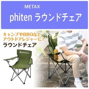 新品 未使用品 非売品 ファイテン メタックス ラウンドチェア グリーン
