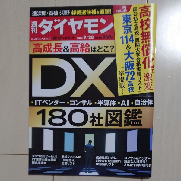 週刊ダイヤモンド 2024年9月28日号 (ダイヤモンド社)