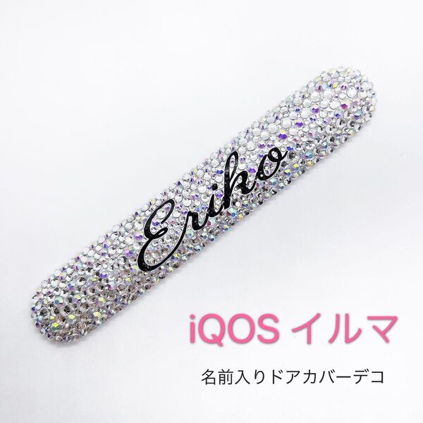 iQOSイルマ iQOS3duoネーム入り ドアカバー iQOS ILUMA