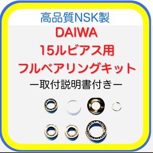 高品質NSK製 ダイワ15ルビアス用フルベアリングキット※取付説明書付き