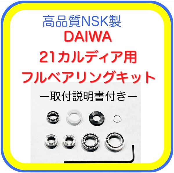 高品質NSK製21カルディア/18カルディア用フルベアリングキット※ラインローラーベアリングキット付き