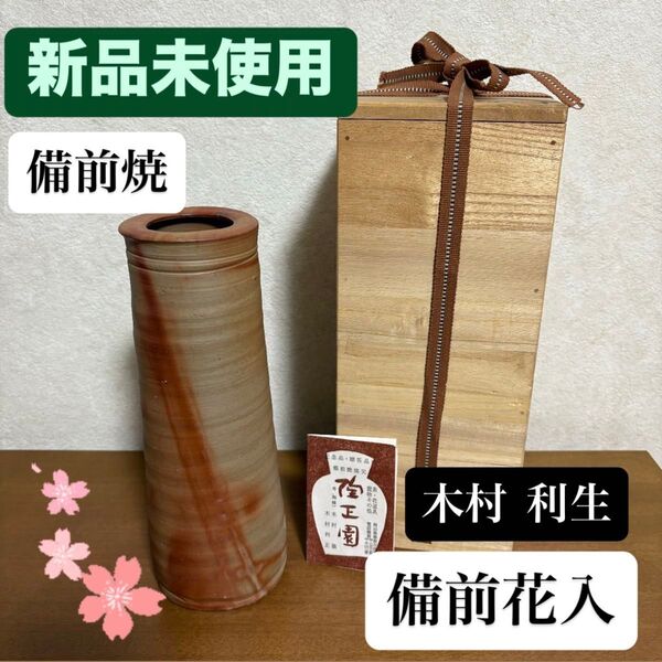 【新品未使用】箱付 備前焼 備前花入 木村利生