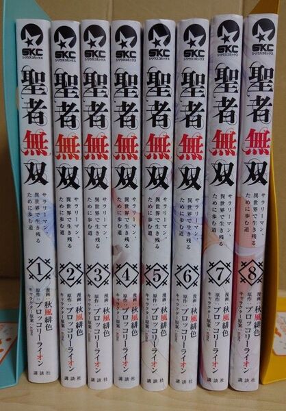 【中古】聖者無双〜サラリーマン、異世界で生き残るために歩む道〜 1→8巻セット ブロッコリーライオン 講談社☆彡