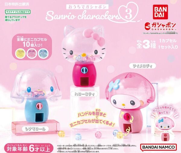 おうちでガシャポン サンリオキャラクターズ