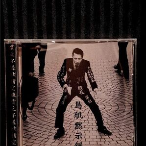 鳥肌実/鳥肌黙示録 アルバム