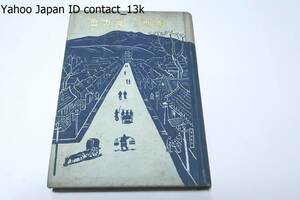 満州の地方色/田口稔/昭和4年/私の滿洲生活五年間に生れた印象記の集成で主として居住地理に基調をもつものである/台連湾・古都遼陽