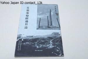 支那事変経過日誌/陸軍省新聞班/昭和13年/本日誌は支那事変満1年間に於ける戦況・政治・外交等に関する重要記録を集録せるもの