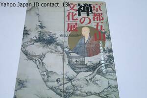 足利義満六百年御忌記念・京都五山禅の文化展/禅僧の肖像画・肖像彫刻・墨跡・詩画軸・仏画・仏像・袈裟など国宝・重文を含む約200点