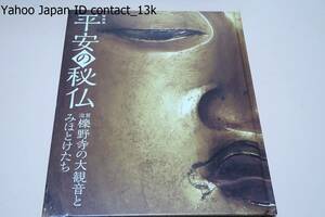 平安の秘仏・滋賀櫟野寺の大観音とみほとけたち/20体の平安仏を一堂に会し歴史文化豊かな滋賀県の魅力と甲賀地域の天台文化の繁栄を偲ぶ