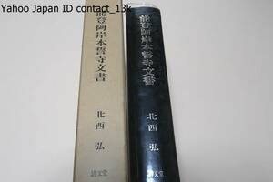 能登阿岸本誓寺文書/北西弘/千点を越す古文書群から重要史料約380点古くは文明5年の寄進状から近くは明治4年の離末に関する口上を収録