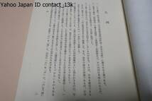 能登阿岸本誓寺文書/北西弘/千点を越す古文書群から重要史料約380点古くは文明5年の寄進状から近くは明治4年の離末に関する口上を収録_画像3