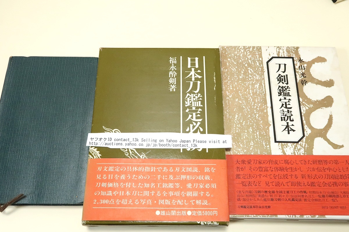 Yahoo!オークション -「刀剣鑑定読本」の落札相場・落札価格 Yahoo!オークション -「刀剣鑑定読本」の落札相場・落札価格