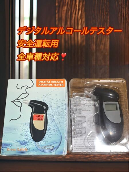 ★安全運転に必需品!★携帯用アルコールチェッカー★1台は欲しいアイテム!【即時測定】デジタルアルコールテスターは即時かつ正確な品