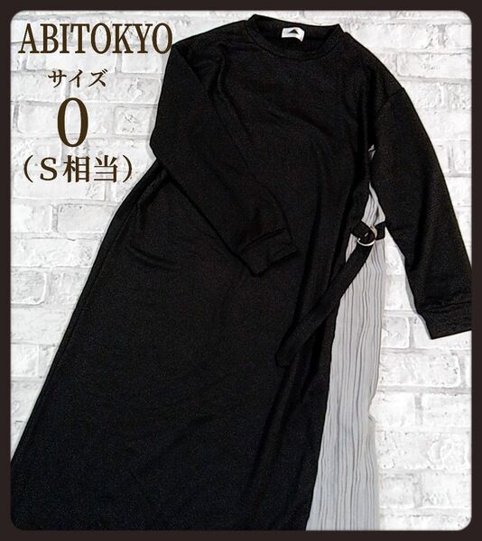 ABITOKYO アビトーキョー ロングワンピース プリーツ入り ブラック サイズ0 長袖 ワンピース