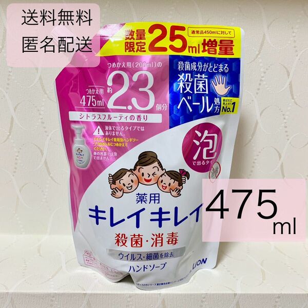 【キレイキレイ 薬用 泡ハンドソープ 】475ml×1個 詰替 シトラスフルーティの香り