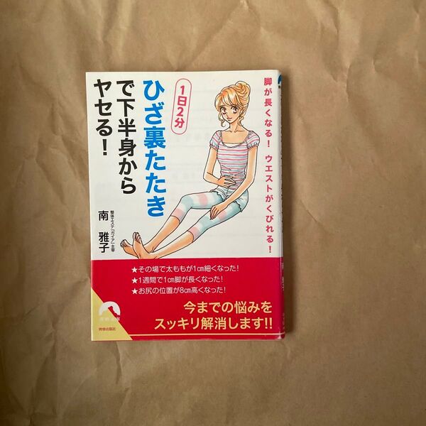 「ひざ裏たたき」で下半身からヤセる! 脚が長くなる!ウエストがくびれる! 1日2分 (青春文庫 み-18) 南雅子/著