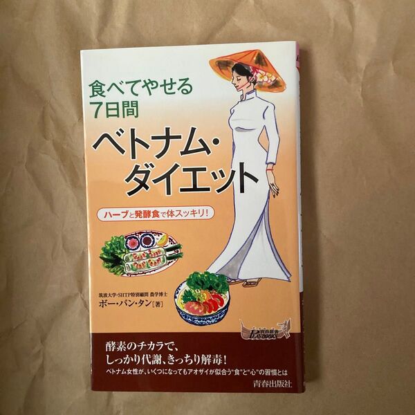 食べてやせる7日間ベトナム・ダイエット ハーブと発酵食で体スッキリ! (青春新書PLAY BOOKS ボー・バン・タン/著