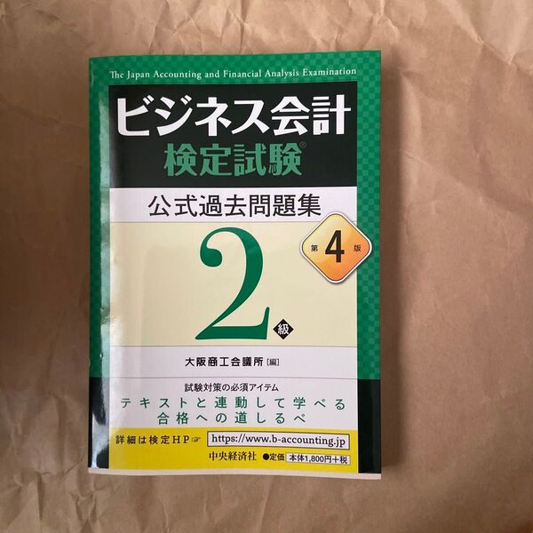 ビジネス会計検定試験公式過去問題集2級 (第4版) 大阪商工会議所/編