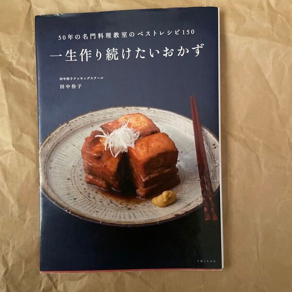 一生作り続けたいおかず 50年の名門料理教室のベストレシピ150 (50年の名門料理教室のベストレシピ150) 田中伶子/著