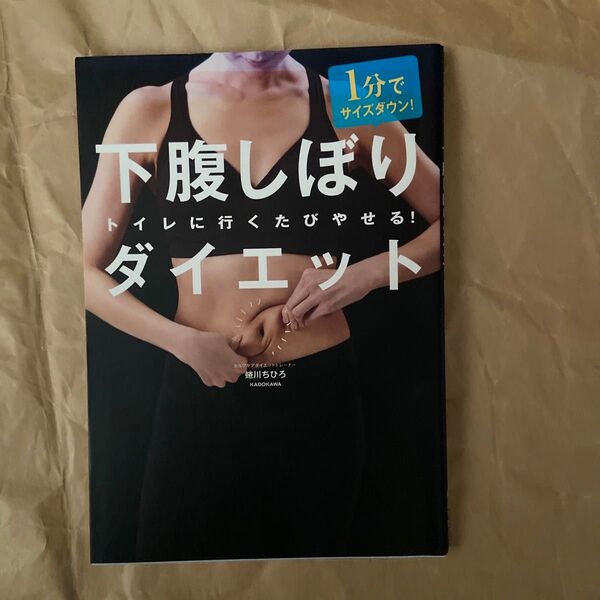 1分でサイズダウン!下腹しぼりダイエット トイレに行くたびやせる! 蜷川ちひろ/著