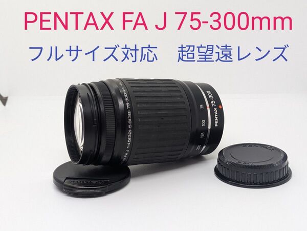 10月25日限定価格♪【超望遠レンズ】PENTAX FA J 75-300mm