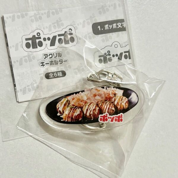 イトーヨーカドー ポッポ ポッポ限定 ガチャ 数量限定 キーホルダー たこ焼き