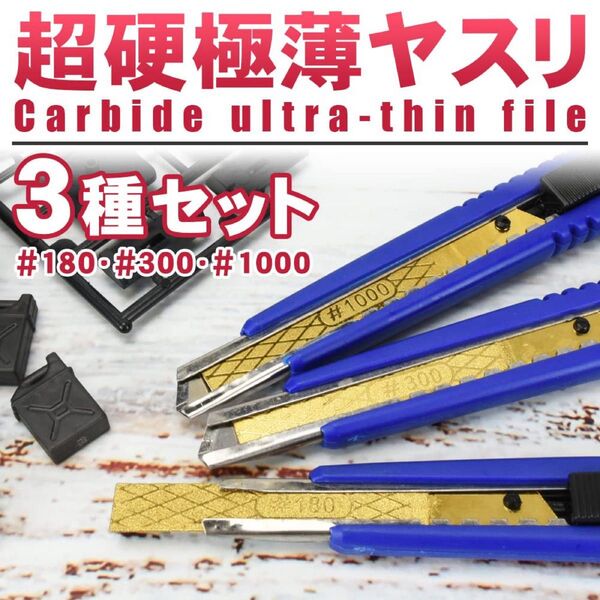 超硬極薄ヤスリ 3本セット #180 #300 #1000 プラモデル ロックボタン付き