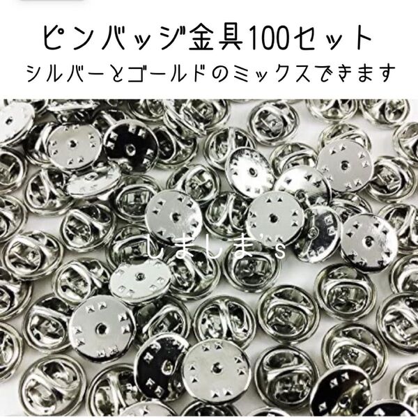 こちらのページ限定11/6まで表示より10%増量★100個ピンバッジ金具シルバー 蝶タック 針 キャッチャー ピンズ留め具