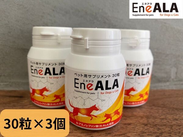 エネアラ 30粒×3個 犬猫用