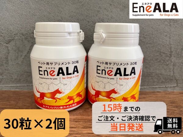 エネアラ 30粒×2個 犬猫用