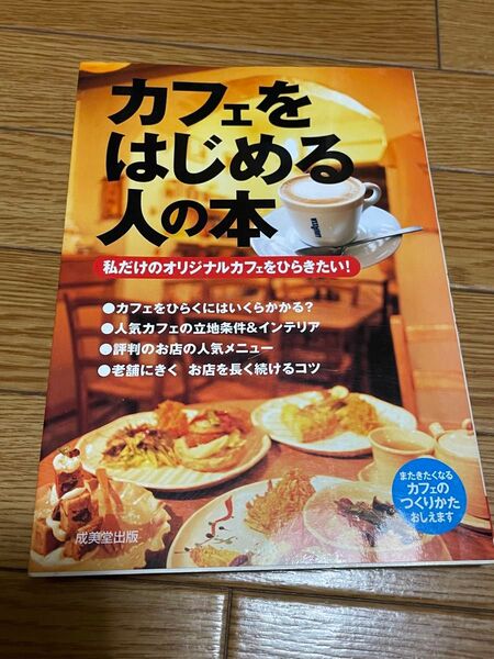 カフェをはじめる人の本 私だけのオリジナルカフェをひらきたい! 成美堂出版編集部/編
