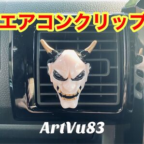エアコンクリップ 般若