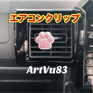 エアコンクリップ 肉球