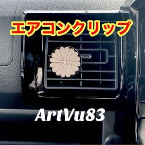 エアコンクリップ 菊紋
