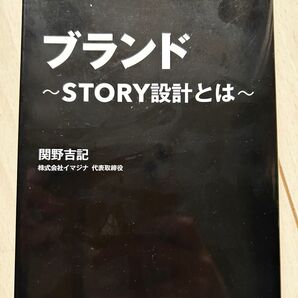 ブランド STORY設計とは ブランディング戦略の新方程式 関野吉記/著