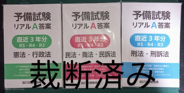 裁断済 予備試験リアルA答案 直近3年分 R5・R4・R3 憲法・行政法,民法・商法・民訴法,刑法・刑訴法の3冊セット