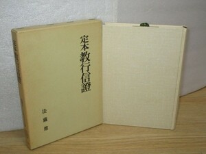 浄土真宗■定本教行信證　法蔵館/1989年