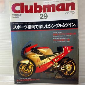 1989年2月号 クラブマンClubman 29 スポーツ志向で楽しむシングル&ツインSR400500XS650ビモータドゥカティ