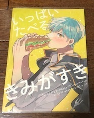 ととりの様　つるいち同人誌　「いっぱいたべるきみがすき」