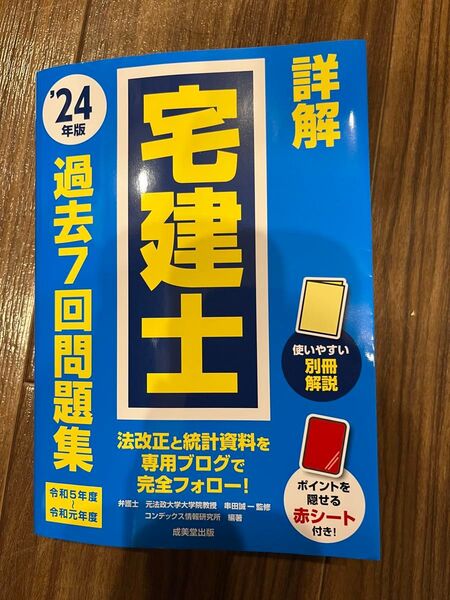 詳解宅建士過去7回問題集 ’24年版 串田誠一/監修 コンデックス情報研究所/編著