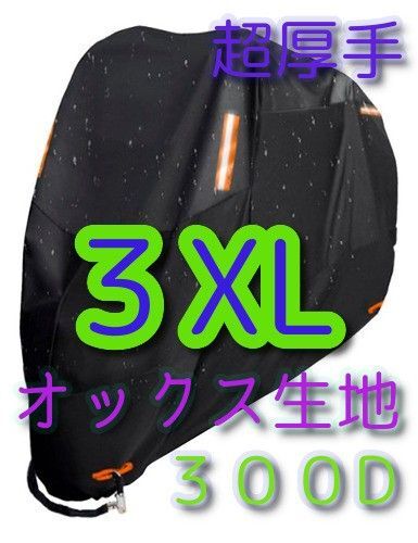 3XLサイズ バイクカバー 300D オックス生地 XXXL 中型 大型 防雨 防火 盗難防止