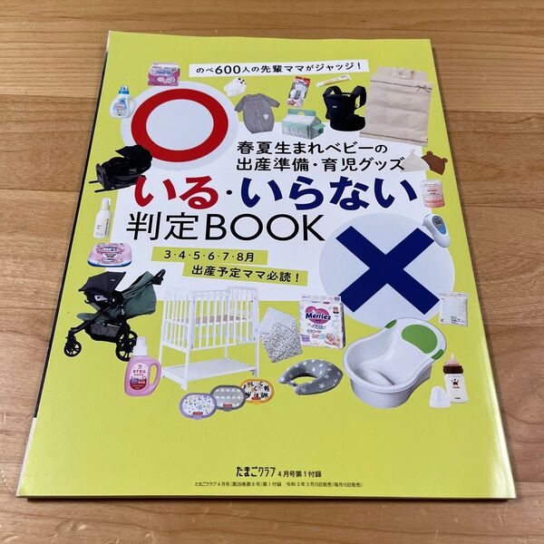 春夏生まれベビーの出産準備・育児グッズいる・いらない判定ブック