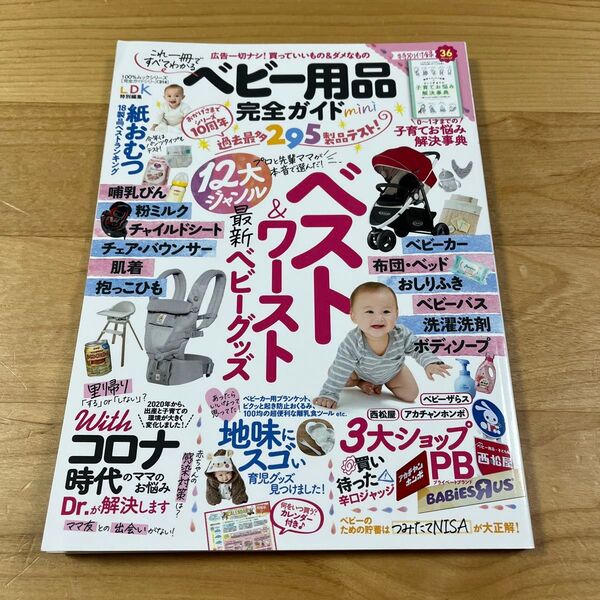 ベビー用品完全ガイドmini