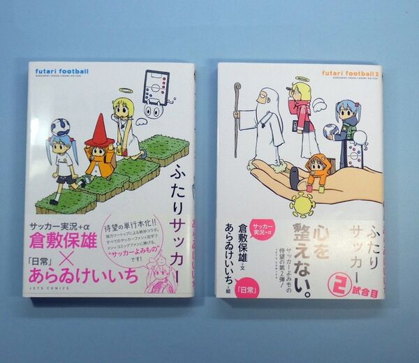 ふたりサッカー 2冊セット