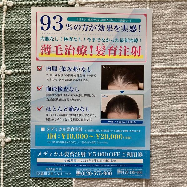 24時間以内ポスト投函可 メディカル髪育注射5000円オフご利用券 品川スキンクリニック 美容皮フ科