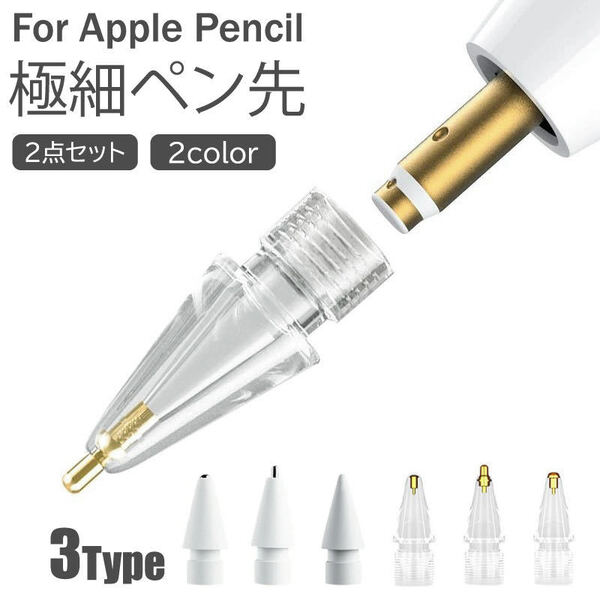 192 Apple Pencil ペン先 替芯 2個セット チップ アップルペンシル 一体型 キャップ 交換用 芯 チップ iPad Pro Mini 第一世代 第二世代