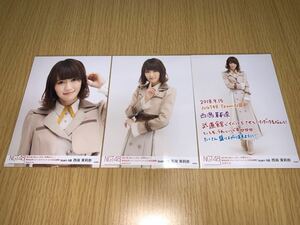 NGT48 世界の人へ 発売記念リリースイベント 会場 生写真 西潟茉莉奈 3種コンプ