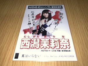 AKB48 翼はいらない 劇場盤 生写真 西潟茉莉奈 NGT48