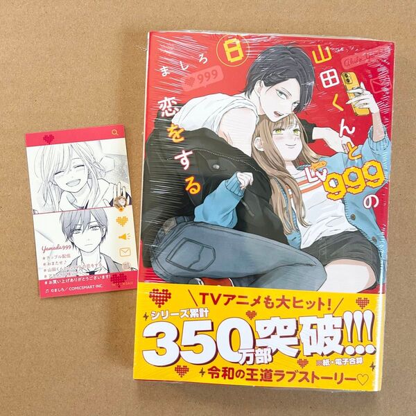 【シュリンク・特典付き】山田くんとLv999の恋をする(8)ましろ ★初版