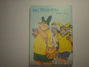 夢降るラビット・タウン7　ますむらひろし著　増進会出版社